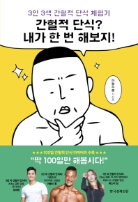 간헐적 단식? 내가 한 번 해보지!