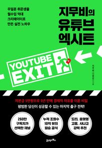 지무비의 유튜브 엑시트