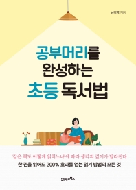 공부머리를 완성하는 초등 독서법