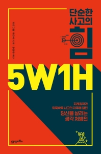 단순한 사고의 힘 5W1H