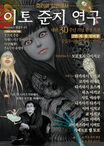 이토 준지 연구: 호러의 심연에서