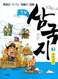 만화 삼국지. 3: 적벽대전