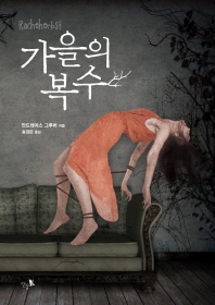 가을의 복수