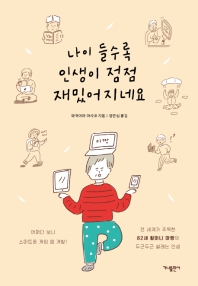 나이 들수록 인생이 점점 재밌어지네요