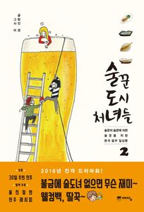 술꾼도시처녀들. 2