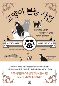 고양이 본능 사전