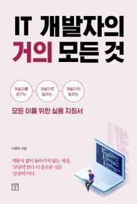 IT 개발자의 거의 모든 것