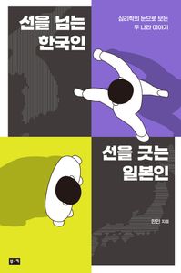 선을 넘는 한국인 선을 긋는 일본인