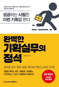 완벽한 기획실무의 정석