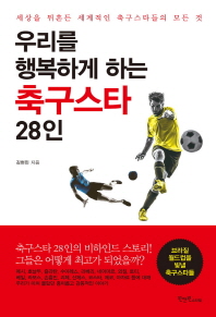 우리를 행복하게 하는 축구스타 28인