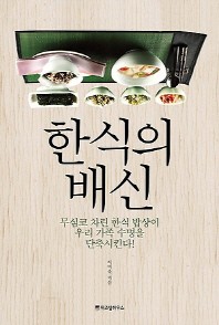 한식의 배신