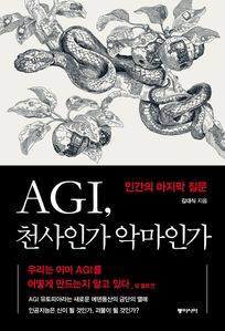 AGI, 천사인가 악마인가