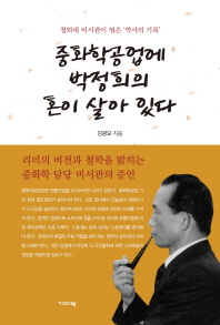 중화학공업에 박정희의 혼이 살아 있다