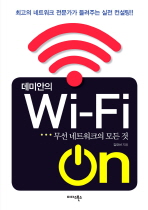 데미안의 WI FI ON