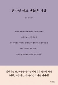 혼자일 때도 괜찮은 사람