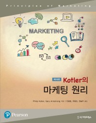 Kotler의 마케팅 원리(16판)