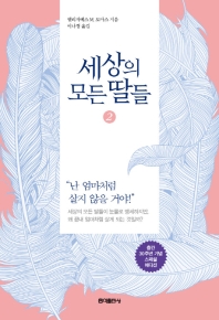 세상의 모든 딸들. 2