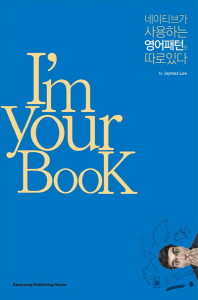 I`m Your BooK: 네이티브가 사용하는 영어패턴은 따로 있다