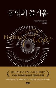 몰입의 즐거움(리커버판)