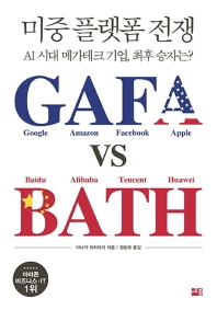 미중 플랫폼 전쟁 GAFA vs BATH