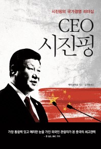 CEO 시진핑