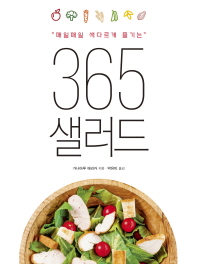 365 샐러드