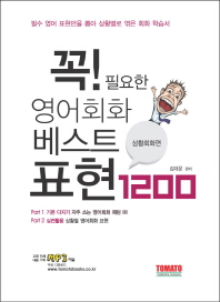 영어회화 베스트 표현 1200  상황회화 편