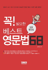 꼭 필요한 베스트 영문법 68