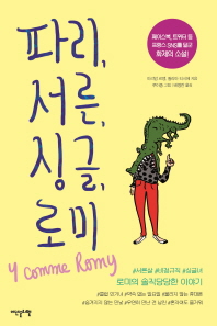 파리, 서른, 싱글, 로미