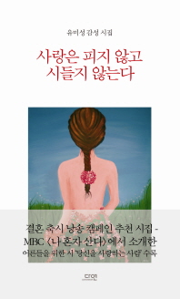 사랑은 피지 않고 시들지 않는다