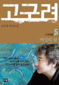 고구려. 5  백성의 왕