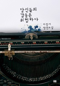 당신들의 감동은 위험하다