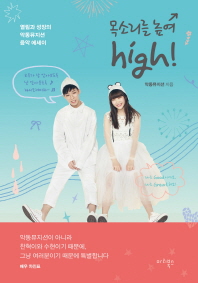 목소리를 높여 high!