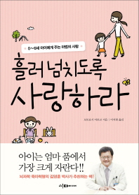 흘러넘치도록 사랑하라