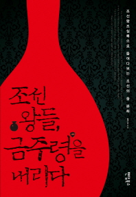 조선 왕들, 금주령을 내리다