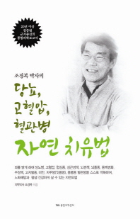 당뇨, 고혈압, 혈관병 자연 치유법