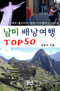 남미 배낭여행 TOP50