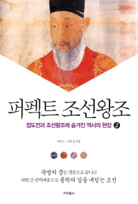 퍼펙트 조선왕조. 2