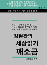 김철관의 세상읽기 깨소금