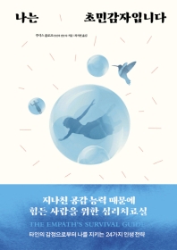 나는 초민감자입니다