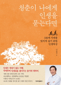 청춘이 나에게 인생을 묻는다면