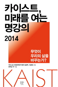 카이스트 미래를 여는 명강의 2014