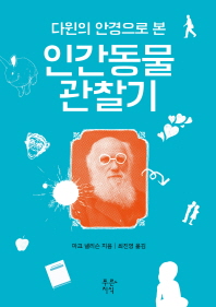 인간동물 관찰기