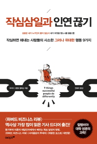 작심삼일과 인연 끊기