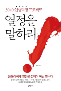 열정을 말하라