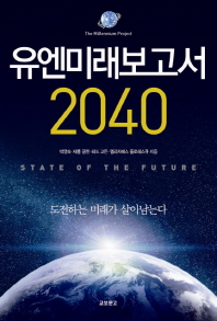 유엔미래보고서 2040