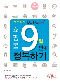 새로워진 cafe24 쇼핑몰 9일만에 정복하기