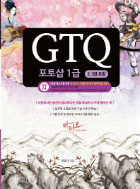 GTQ 포토샵 1급(2, 3급 포함)