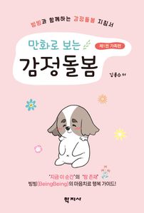 만화로 보는 감정돌봄 1: 가족편