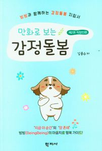 만화로 보는 감정돌봄 2: 직장인편